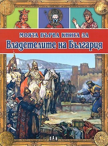 Моята първа книга за Владетелите на България