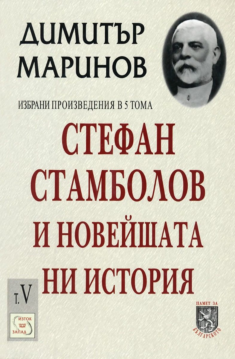 Стефан Стамболов и новейшата ни история - том 5