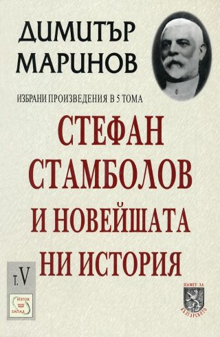 Стефан Стамболов и новейшата ни история - том 5