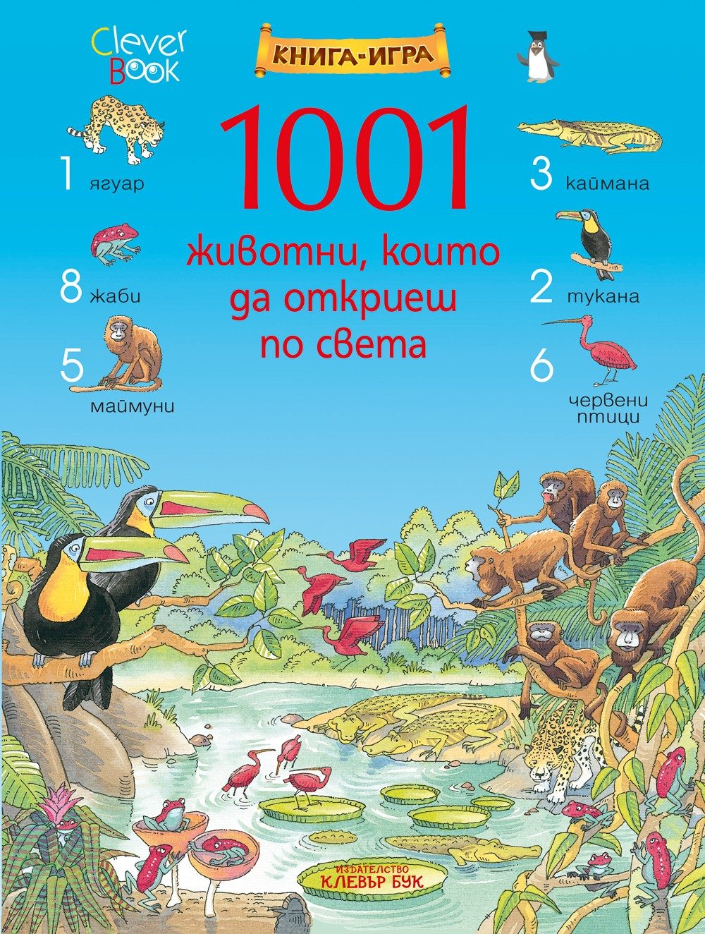 1001 животни, които да откриеш по света