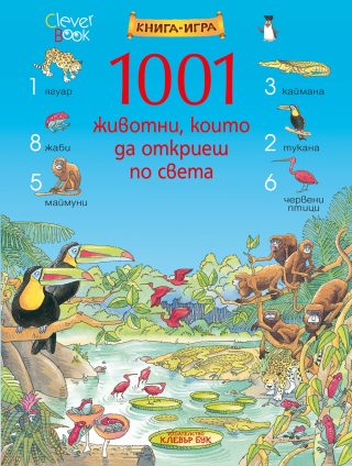 1001 животни, които да откриеш по света