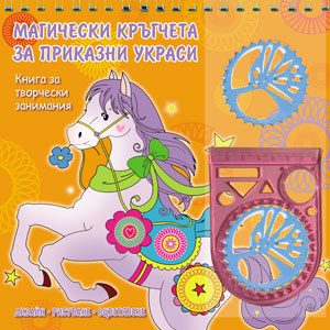 Магически кръгчета за приказни украси: Оранжева книга