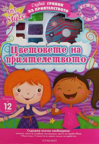 Цветовете на приятелството