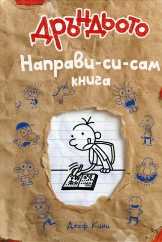 Дневникът на един Дръндьо - книга 5 1/2 - Направи-си-сам книга