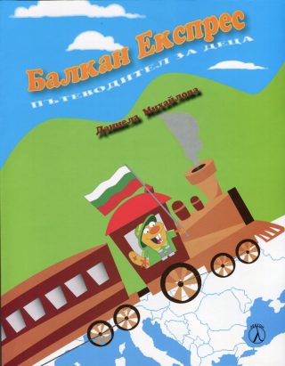 Балкан Експрес - Пътеводител за деца