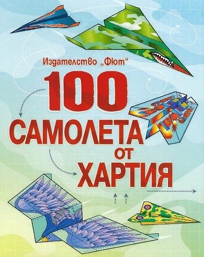 100 самолета от хартия - синя