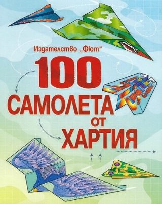 100 самолета от хартия - синя