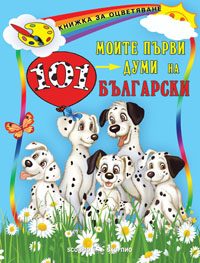 Моите първи думи на български език