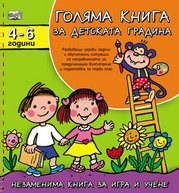 Голяма книга за детската градина (4 -6 години)