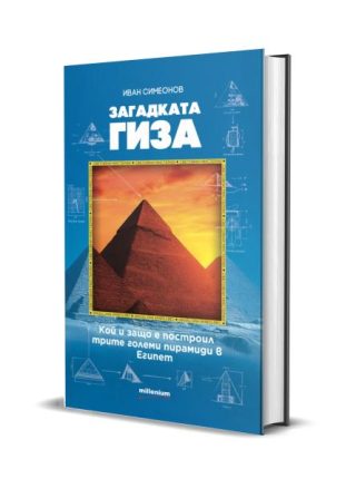 Загадката Гиза
