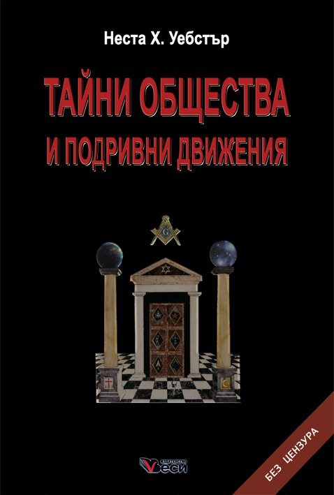 Тайни общества и подривни движения - твърди корици