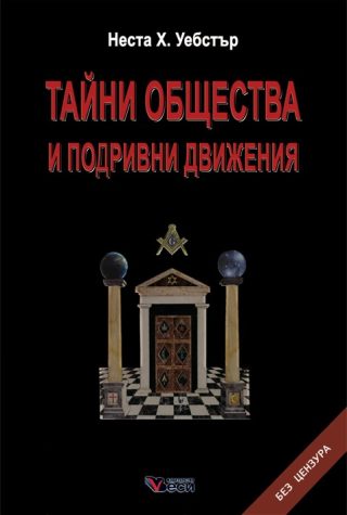 Тайни общества и подривни движения - меки корици