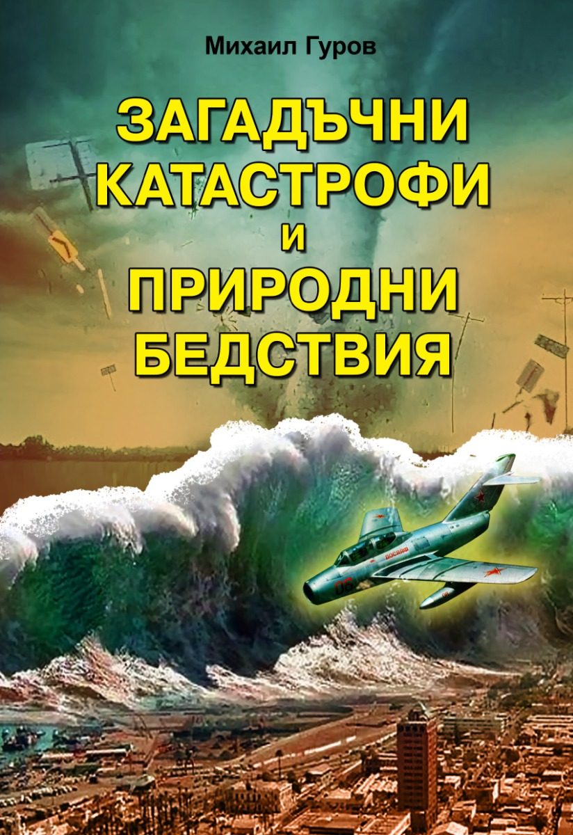 Загадъчни катастрофи и необясними природни бедствия