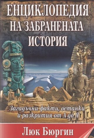 Енциклопедия на забранената история