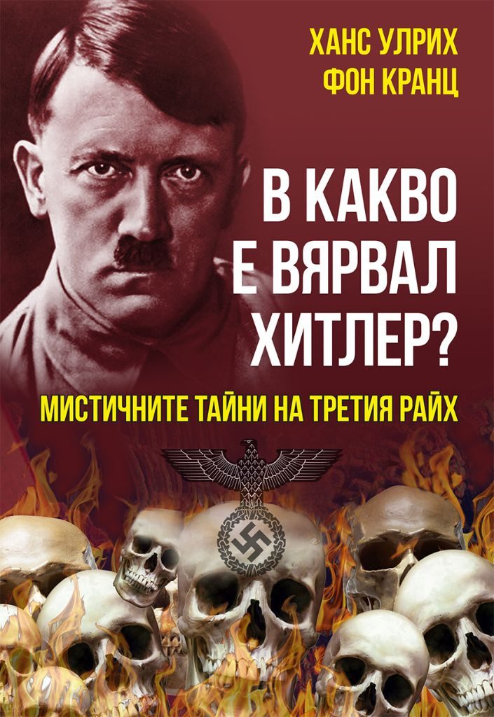 В какво е вярвал Хитлер