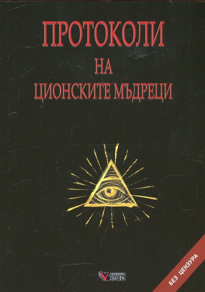 Протоколи на ционските мъдреци