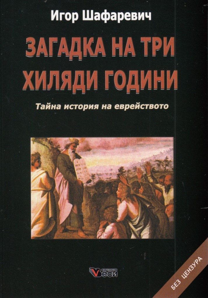 Загадка на три хиляди години - Тайна история на еврейството