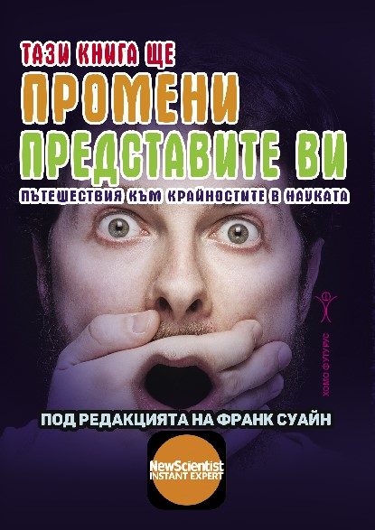 Тази книга ще промени представите ви - Пътешествия към крайностите в науката