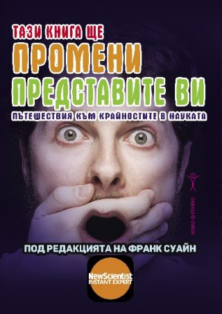 Тази книга ще промени представите ви - Пътешествия към крайностите в науката