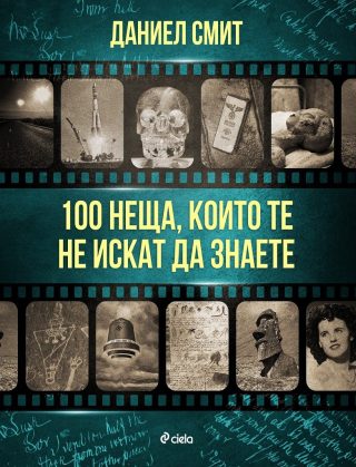 100 неща, които те не искат да знаете