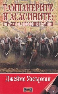 Тамплиерите и асасините - Стражи на небесните тайни