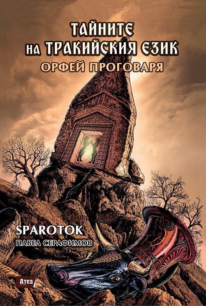 Тайните на тракийския език - книга 2 - Орфей проговаря