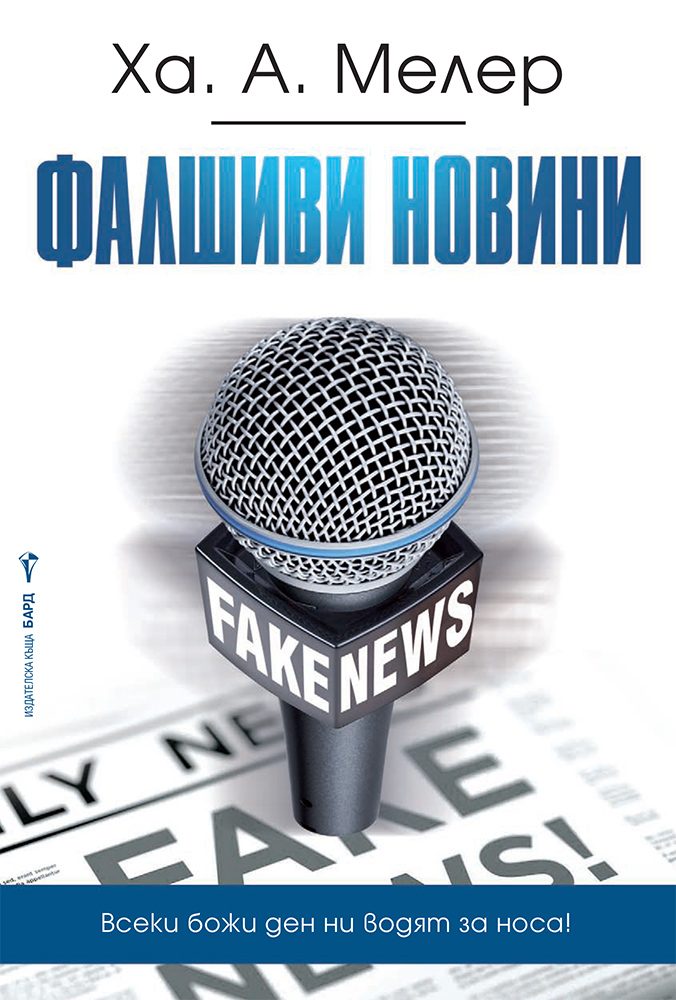 Фалшиви новини