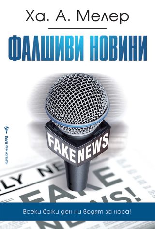 Фалшиви новини