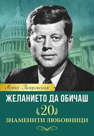 Желанието да обичаш - 20 знаменити любовници
