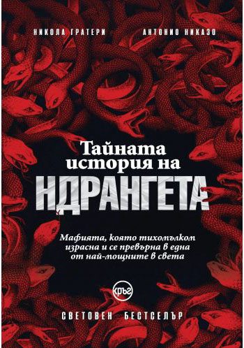 Тайната история на ндрангета