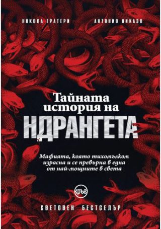 Тайната история на ндрангета