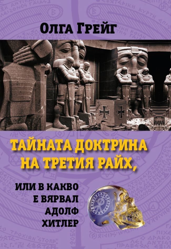 Тайната доктрина на третия райх, или в какво е вярвал Адолф Хитлер