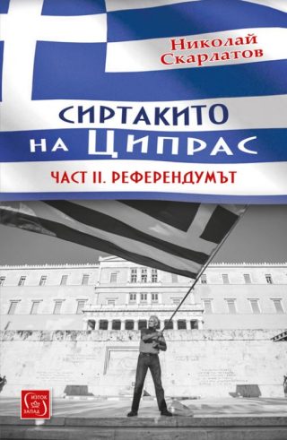 Сиртакито на Ципрас - Част 2 Референдумът