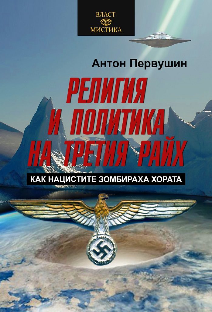 Религия и политика на Третия райх - Как нацистите зомбираха хората