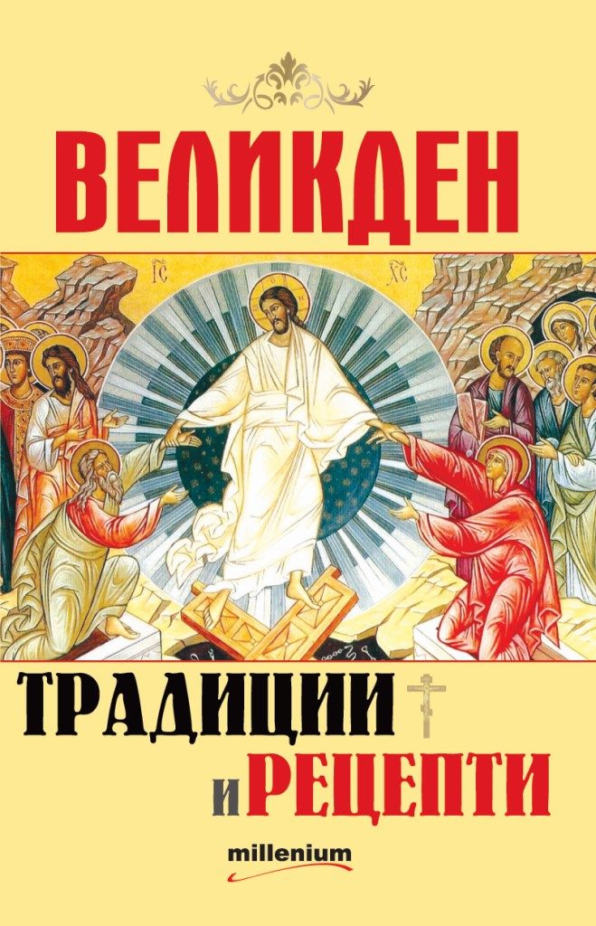 Великден - традиции и рецепти
