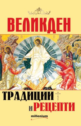 Великден - традиции и рецепти