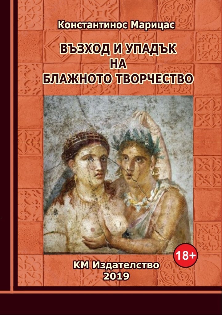 Възход и упадък на блажното творчество