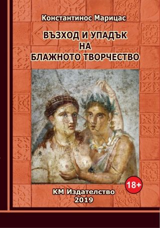 Възход и упадък на блажното творчество