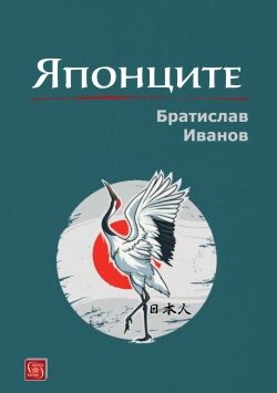 Японците (твърди корици)