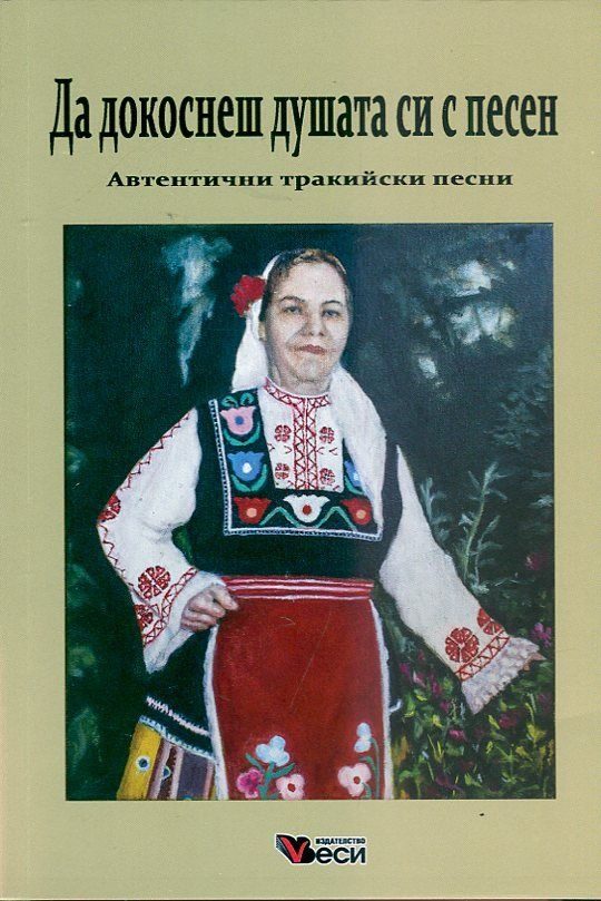 Да докоснеш душата си с песен - Автентични тракийски песни