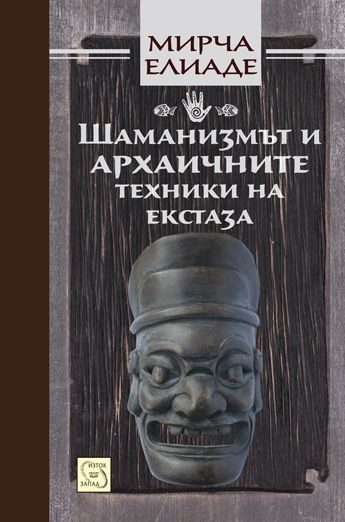 Шаманизмът и архаичните техники на екстаза