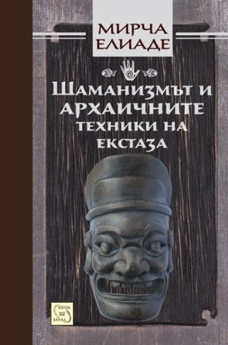 Шаманизмът и архаичните техники на екстаза