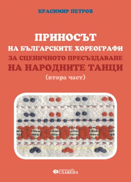 Приносът на българските хореографи за сценичното пресъздаване на народните танци - втора част