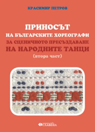 Приносът на българските хореографи за сценичното пресъздаване на народните танци - втора част