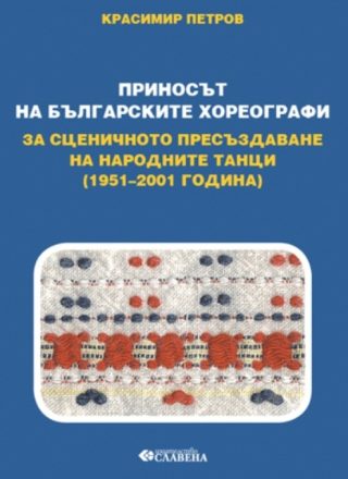 Приносът на българските хореографи за сценичното пресъздаване на народни танци 1951-2001