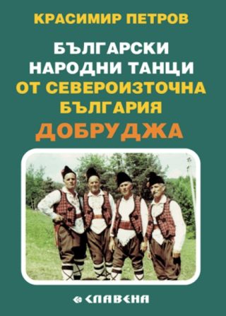 Български народни танци от Североизточна България - Добруджа