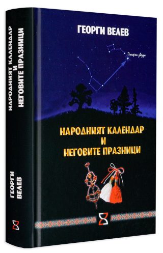 Народният календар и неговите празници