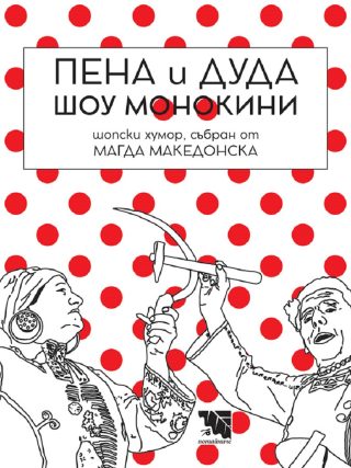 Пена и Дуда Шоу монокини. Шопски хумор