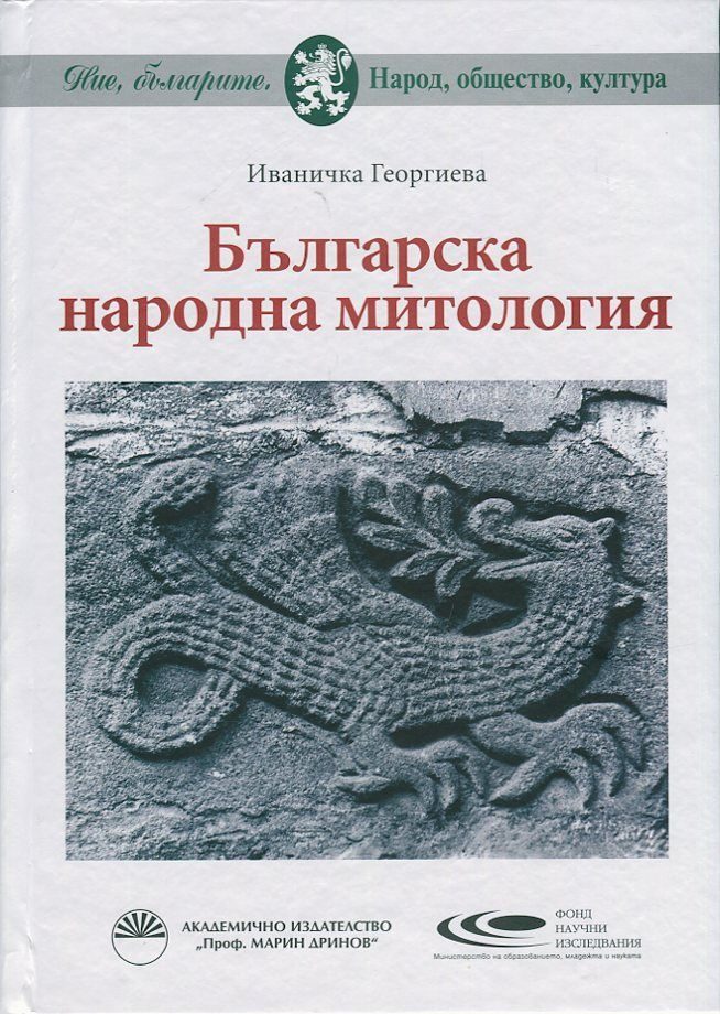 Българска народна митология - Иваничка Георгиева