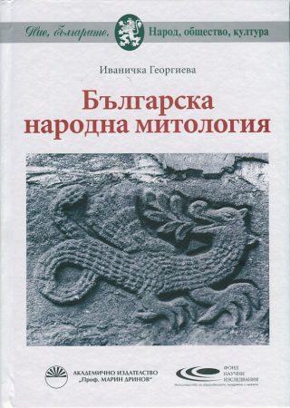 Българска народна митология - Иваничка Георгиева